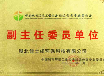 副主任委员单位